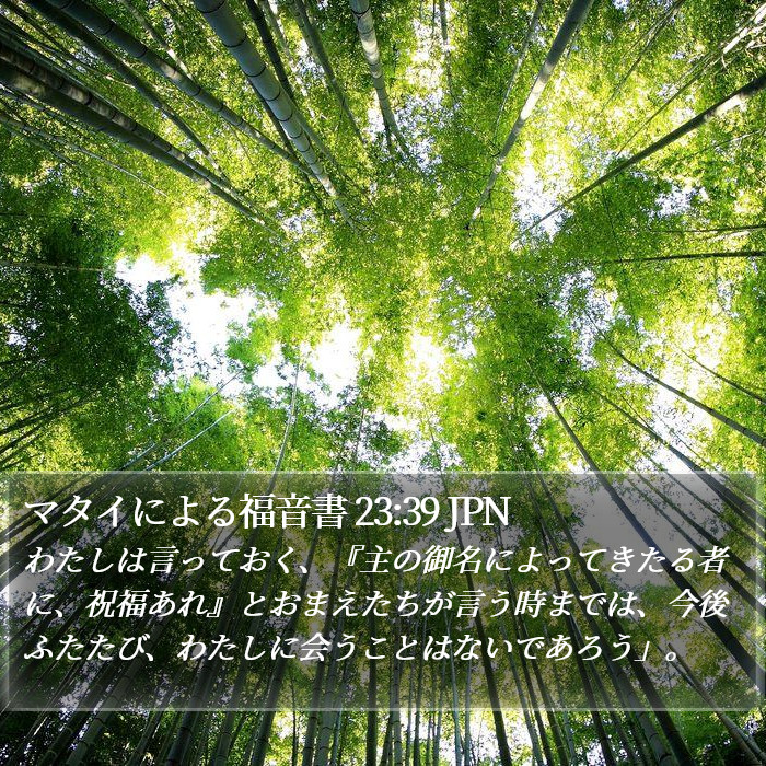 マタイによる福音書 23:39 JPN Bible Study