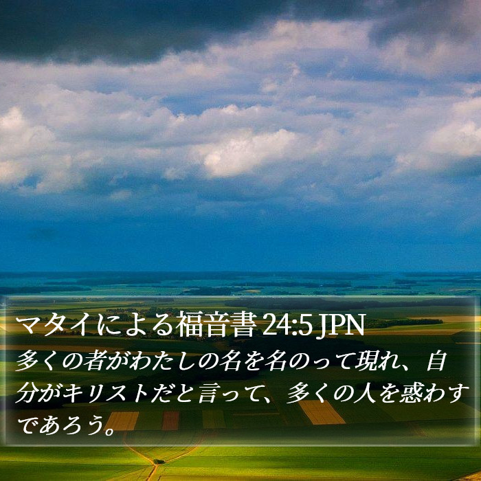 マタイによる福音書 24:5 JPN Bible Study