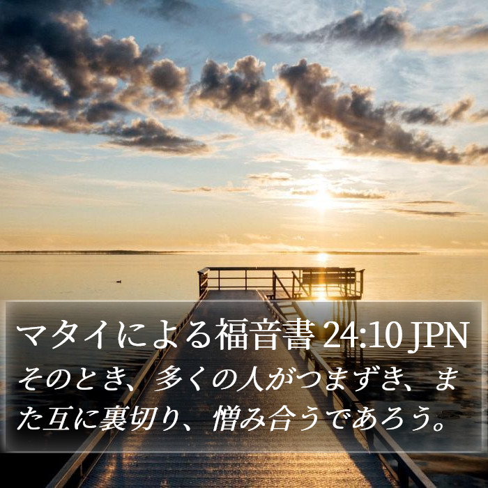 マタイによる福音書 24:10 JPN Bible Study