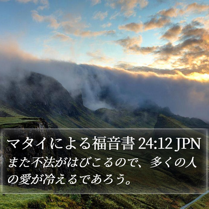 マタイによる福音書 24:12 JPN Bible Study