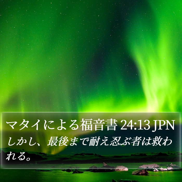 マタイによる福音書 24:13 JPN Bible Study