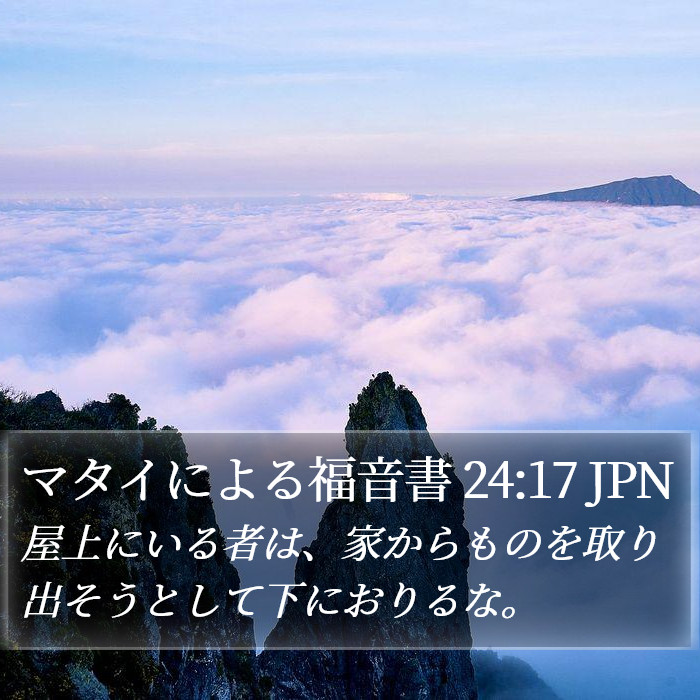 マタイによる福音書 24:17 JPN Bible Study