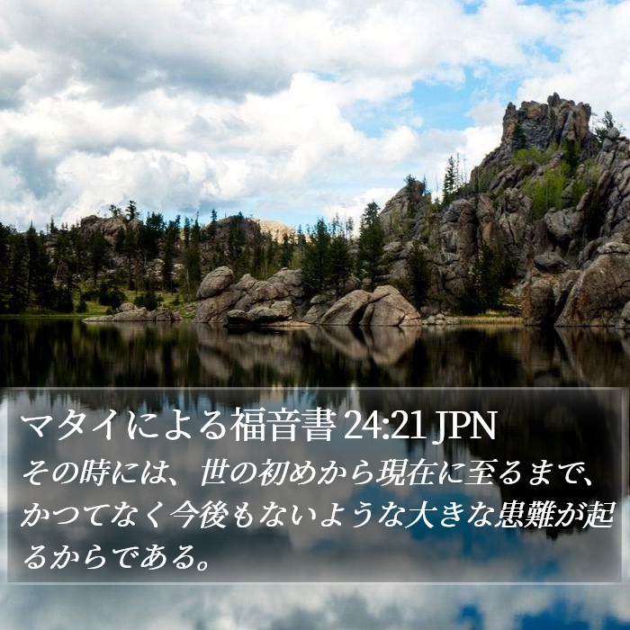 マタイによる福音書 24:21 JPN Bible Study