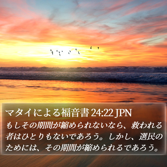 マタイによる福音書 24:22 JPN Bible Study