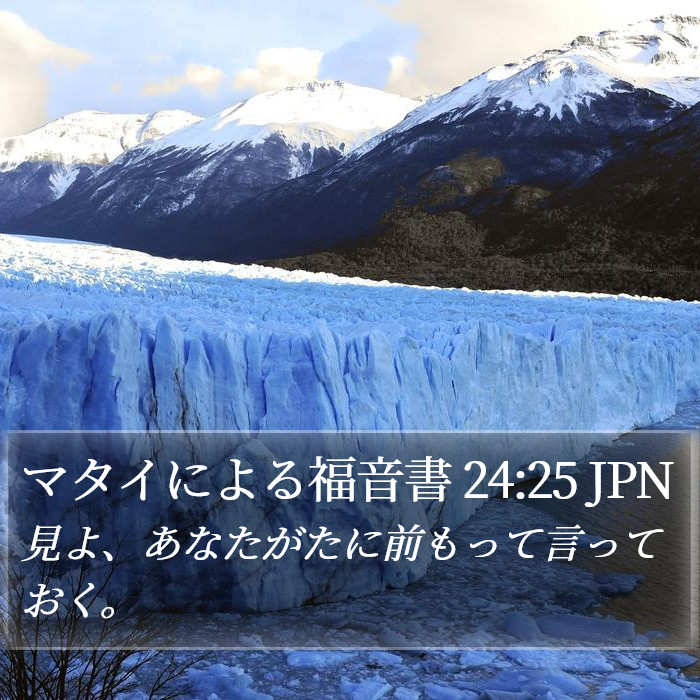 マタイによる福音書 24:25 JPN Bible Study