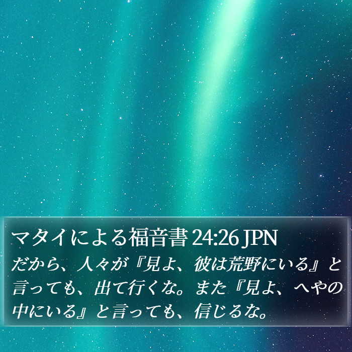 マタイによる福音書 24:26 JPN Bible Study