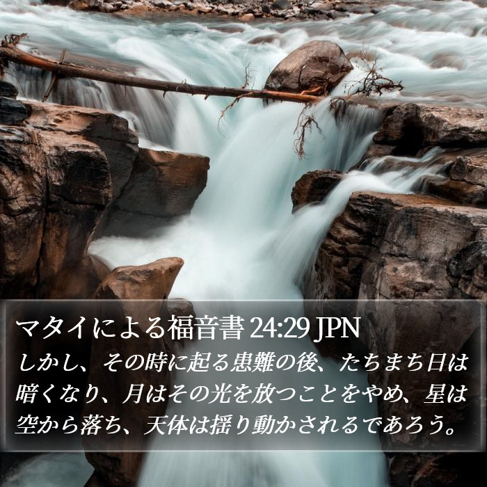 マタイによる福音書 24:29 JPN Bible Study