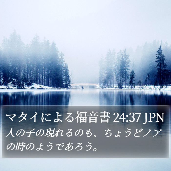 マタイによる福音書 24:37 JPN Bible Study