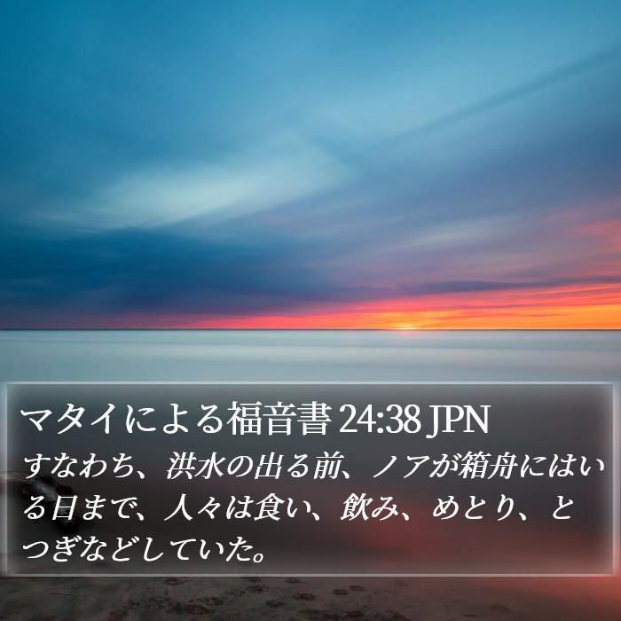 マタイによる福音書 24:38 JPN Bible Study