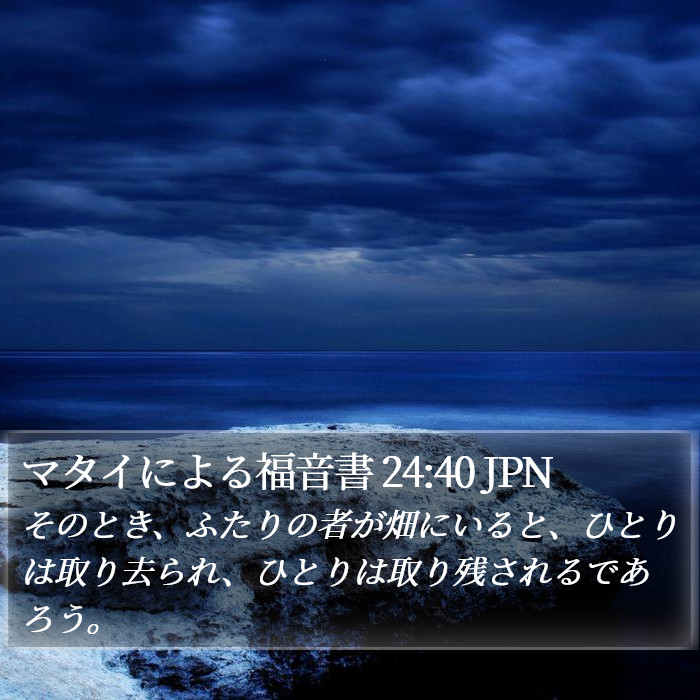 マタイによる福音書 24:40 JPN Bible Study