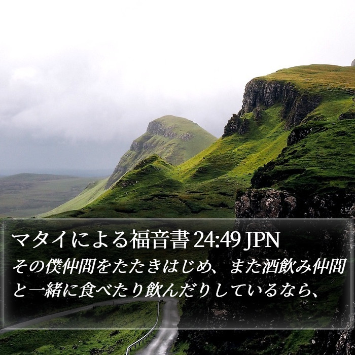 マタイによる福音書 24:49 JPN Bible Study