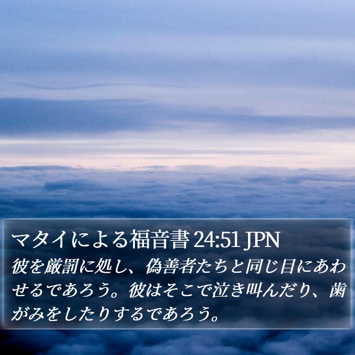 マタイによる福音書 24:51 JPN Bible Study