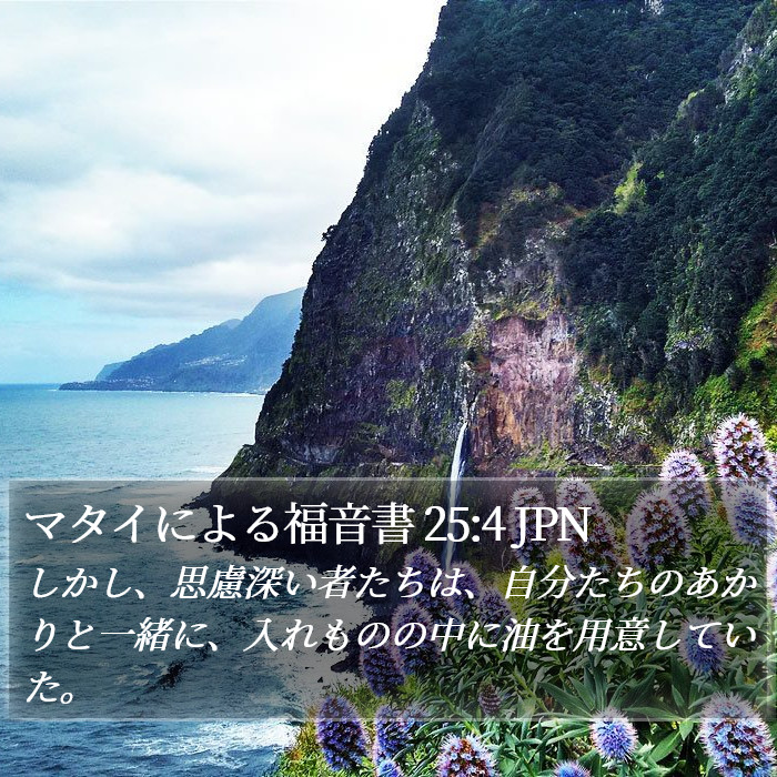 マタイによる福音書 25:4 JPN Bible Study