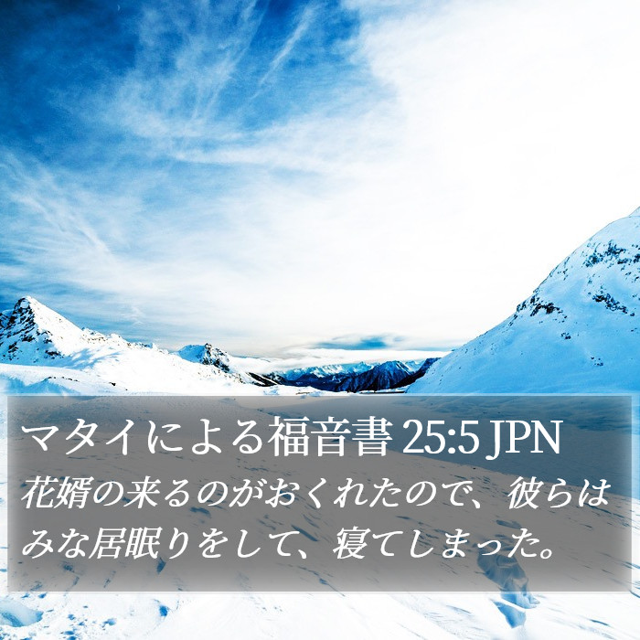 マタイによる福音書 25:5 JPN Bible Study