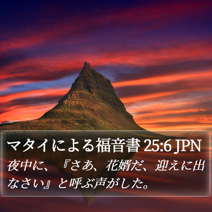 マタイによる福音書 25:6 JPN Bible Study