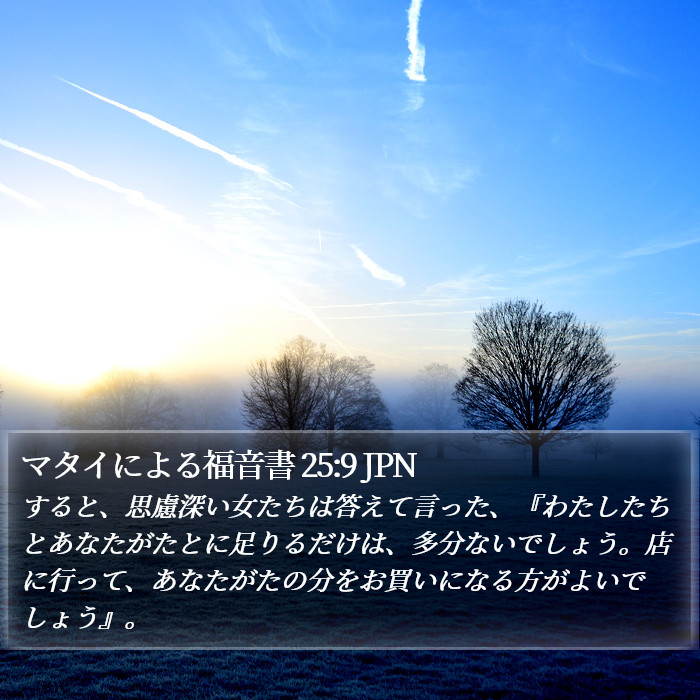 マタイによる福音書 25:9 JPN Bible Study