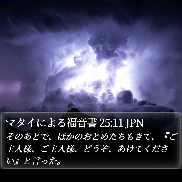 マタイによる福音書 25:11 JPN Bible Study