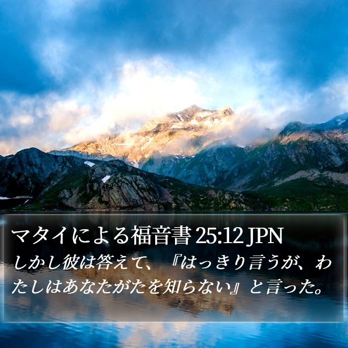 マタイによる福音書 25:12 JPN Bible Study