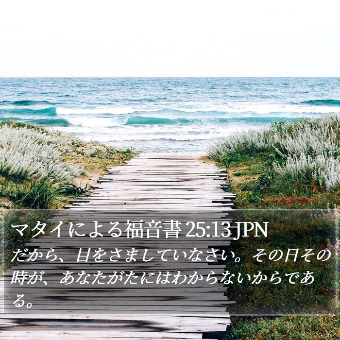 マタイによる福音書 25:13 JPN Bible Study