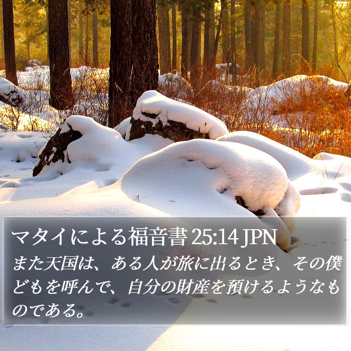 マタイによる福音書 25:14 JPN Bible Study