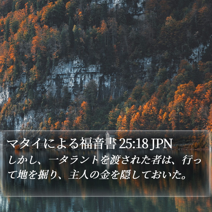 マタイによる福音書 25:18 JPN Bible Study