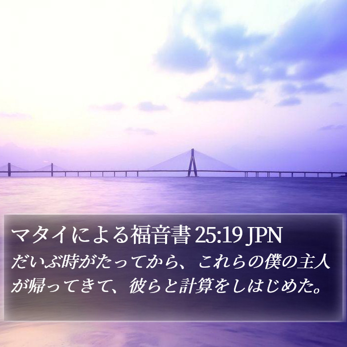 マタイによる福音書 25:19 JPN Bible Study