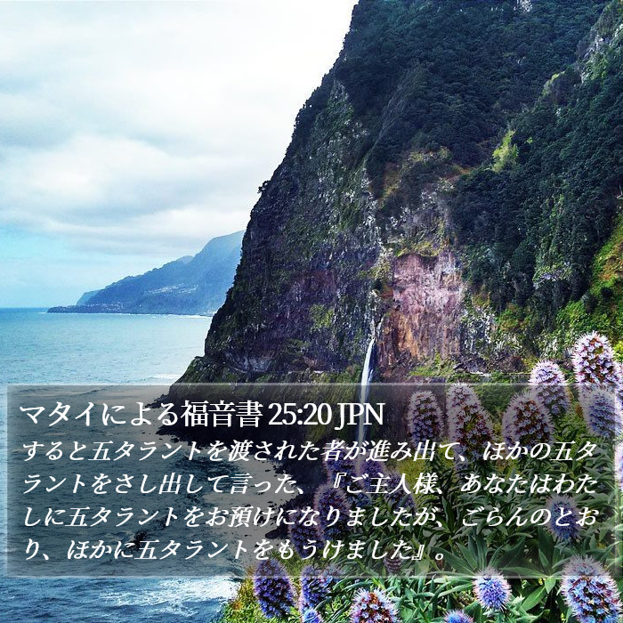 マタイによる福音書 25:20 JPN Bible Study