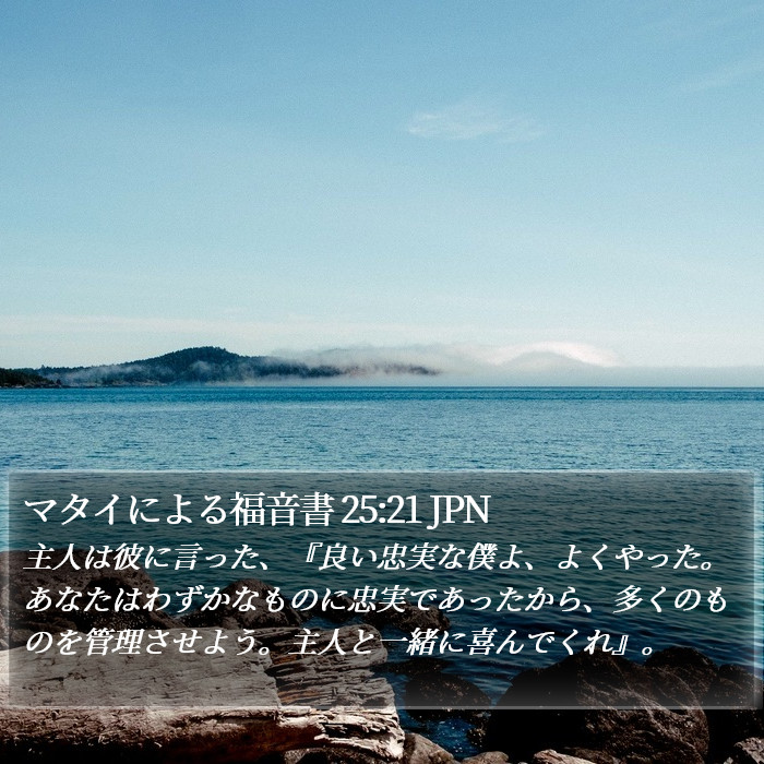 マタイによる福音書 25:21 JPN Bible Study