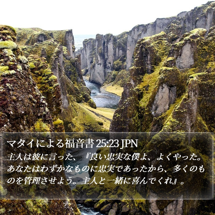 マタイによる福音書 25:23 JPN Bible Study