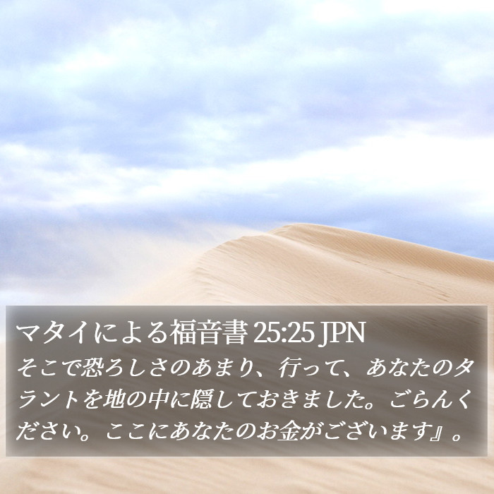 マタイによる福音書 25:25 JPN Bible Study