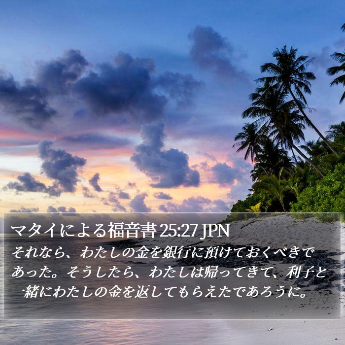 マタイによる福音書 25:27 JPN Bible Study