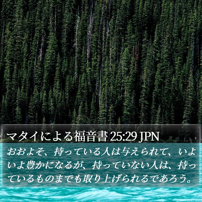 マタイによる福音書 25:29 JPN Bible Study