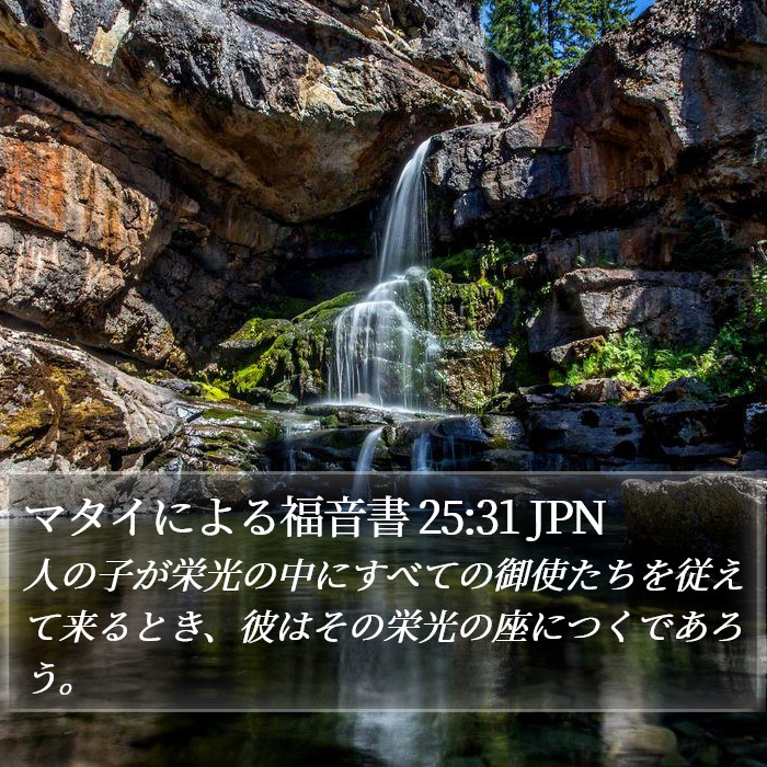マタイによる福音書 25:31 JPN Bible Study