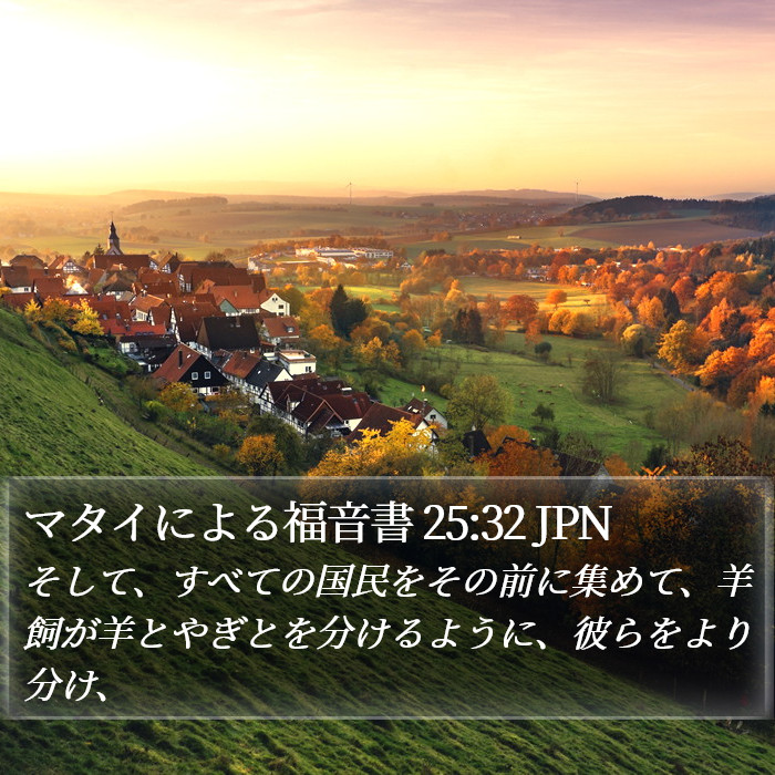 マタイによる福音書 25:32 JPN Bible Study