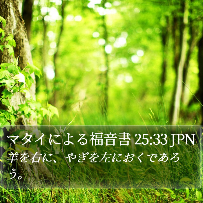 マタイによる福音書 25:33 JPN Bible Study