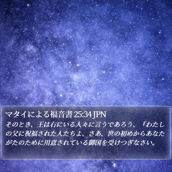 マタイによる福音書 25:34 JPN Bible Study