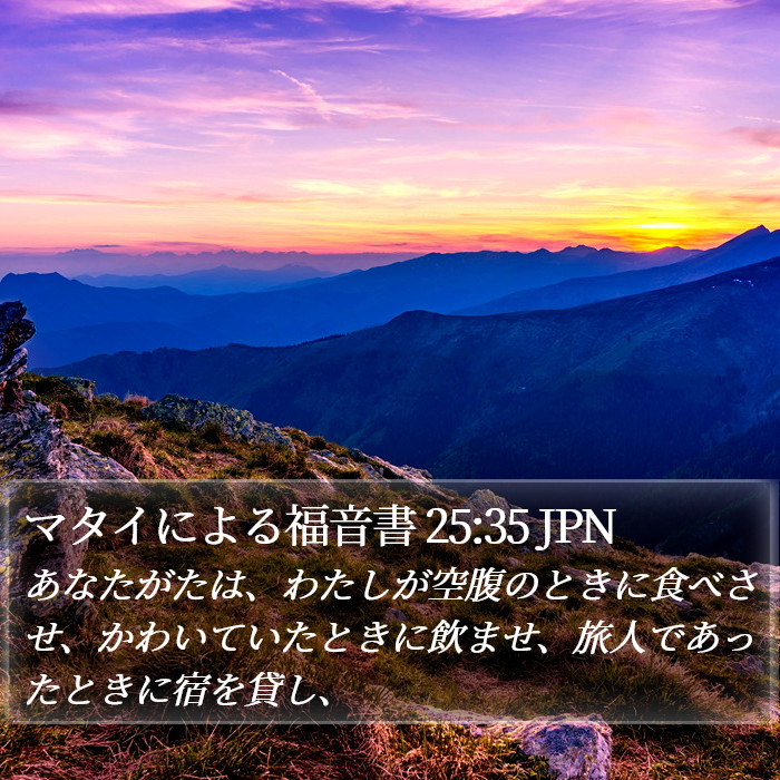 マタイによる福音書 25:35 JPN Bible Study