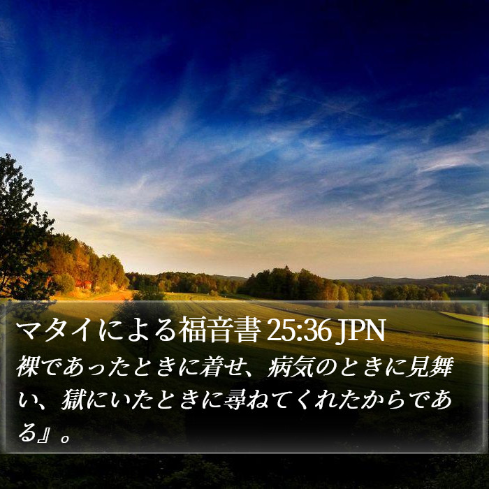 マタイによる福音書 25:36 JPN Bible Study