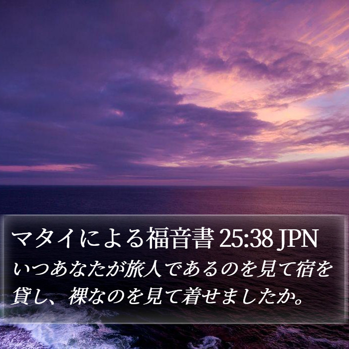 マタイによる福音書 25:38 JPN Bible Study