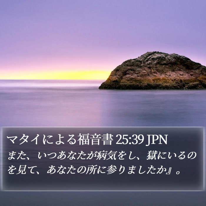 マタイによる福音書 25:39 JPN Bible Study