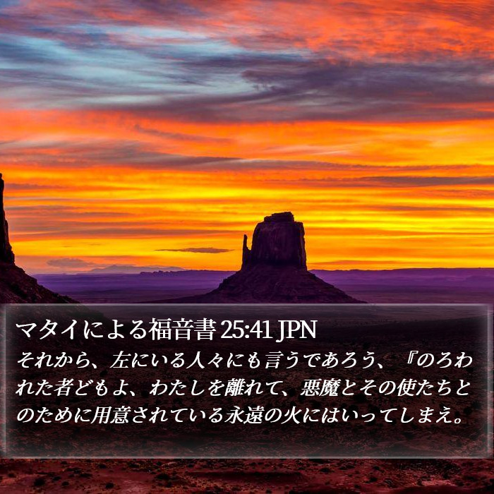 マタイによる福音書 25:41 JPN Bible Study