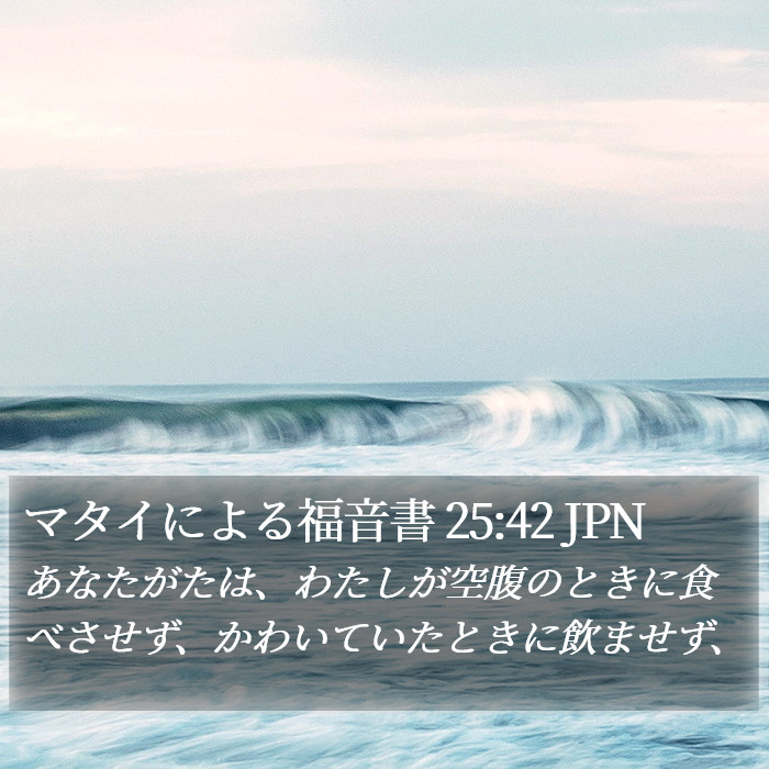 マタイによる福音書 25:42 JPN Bible Study