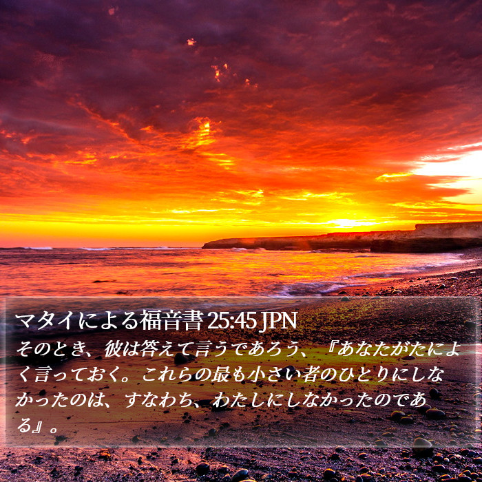マタイによる福音書 25:45 JPN Bible Study