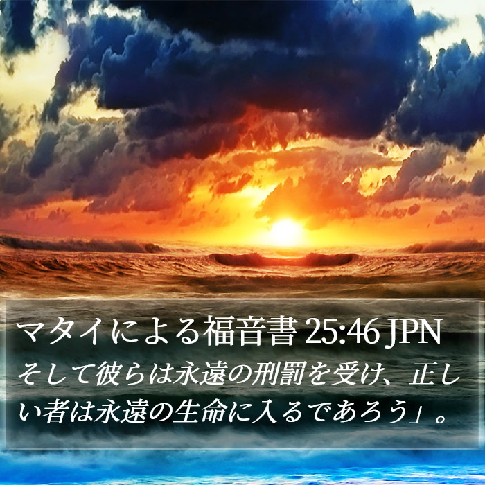 マタイによる福音書 25:46 JPN Bible Study
