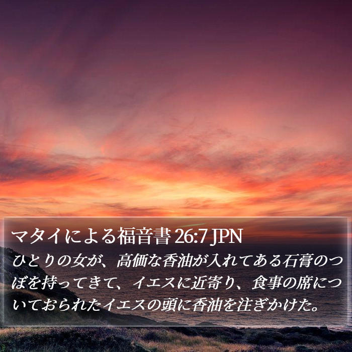 マタイによる福音書 26:7 JPN Bible Study