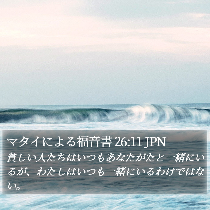 マタイによる福音書 26:11 JPN Bible Study