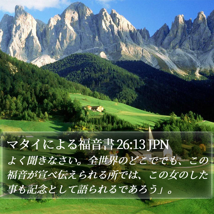 マタイによる福音書 26:13 JPN Bible Study