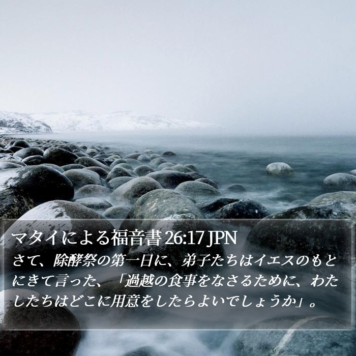 マタイによる福音書 26:17 JPN Bible Study