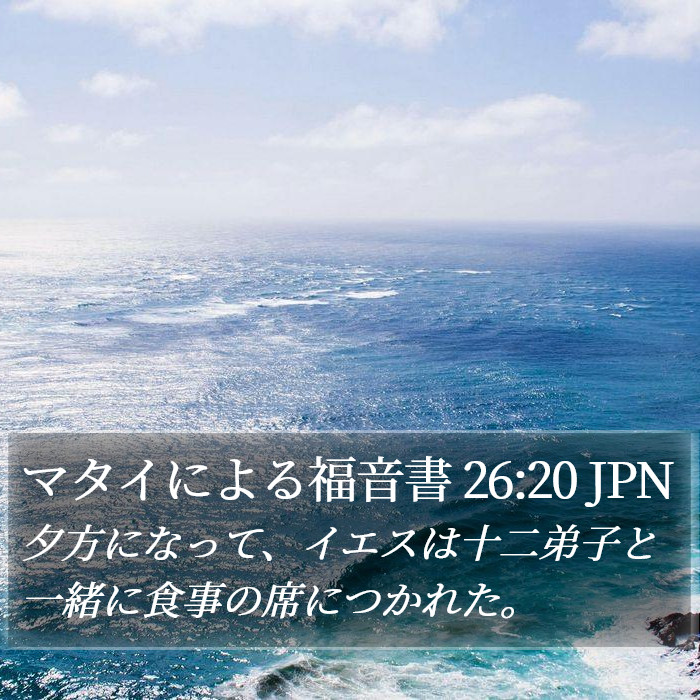 マタイによる福音書 26:20 JPN Bible Study