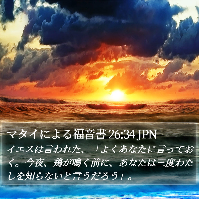 マタイによる福音書 26:34 JPN Bible Study